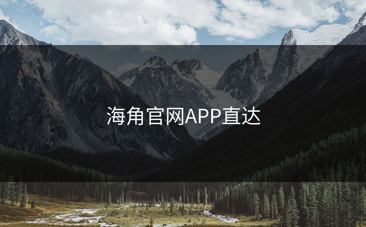 海角官网APP直达 海角 海角网址 海角官网网址 海角网址入口 海角网页版 海角官网 海角社区论坛 海角社区官网 海角app 海角社区app下载 第1张 海角官网APP直达 海角 海角网址 海角官网网址 海角网址入口 海角网页版 海角官网 海角社区论坛 海角社区官网 海角app 海角社区app下载 第1张