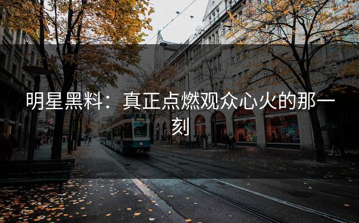 明星黑料：真正点燃观众心火的那一刻