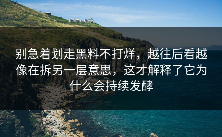 别急着划走黑料不打烊，越往后看越像在拆另一层意思，这才解释了它为什么会持续发酵